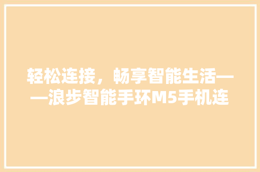 轻松连接，畅享智能生活——浪步智能手环M5手机连接指南