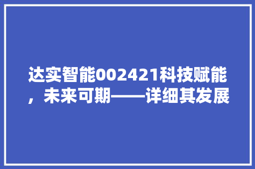 达实智能002421科技赋能，未来可期——详细其发展态势及投资价值