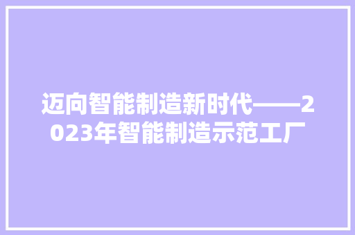 迈向智能制造新时代——2023年智能制造示范工厂
