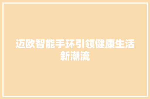 迈欧智能手环引领健康生活新潮流
