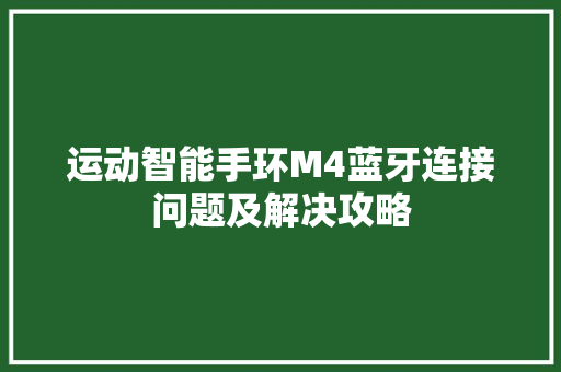 运动智能手环M4蓝牙连接问题及解决攻略