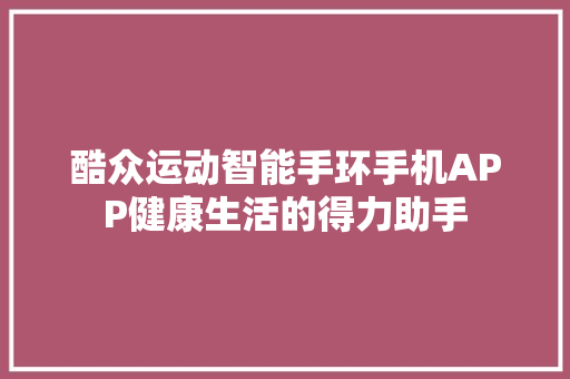 酷众运动智能手环手机APP健康生活的得力助手  第1张