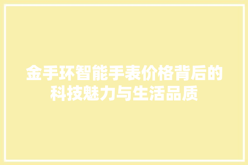 金手环智能手表价格背后的科技魅力与生活品质