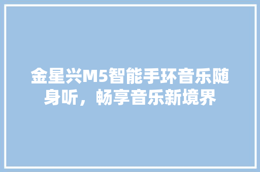 金星兴M5智能手环音乐随身听，畅享音乐新境界  第1张