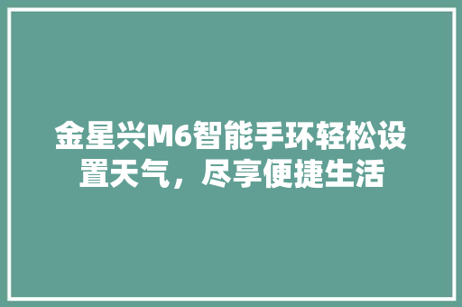 金星兴M6智能手环轻松设置天气，尽享便捷生活