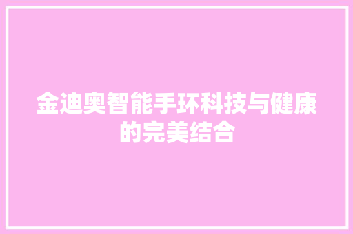 金迪奥智能手环科技与健康的完美结合