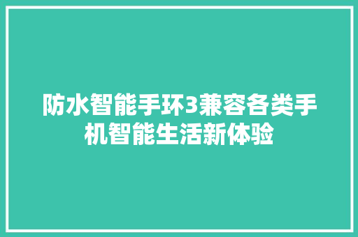 防水智能手环3兼容各类手机智能生活新体验