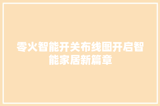 零火智能开关布线图开启智能家居新篇章