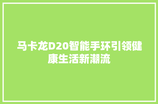 马卡龙D20智能手环引领健康生活新潮流