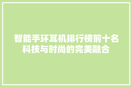智能手环耳机排行榜前十名科技与时尚的完美融合