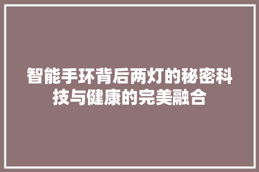 智能手环背后两灯的秘密科技与健康的完美融合