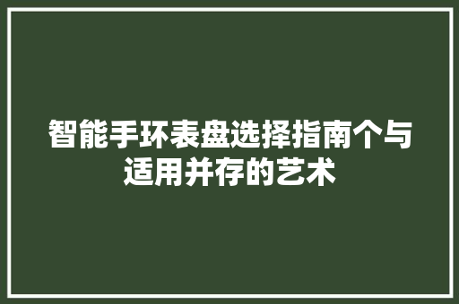 智能手环表盘选择指南个与适用并存的艺术