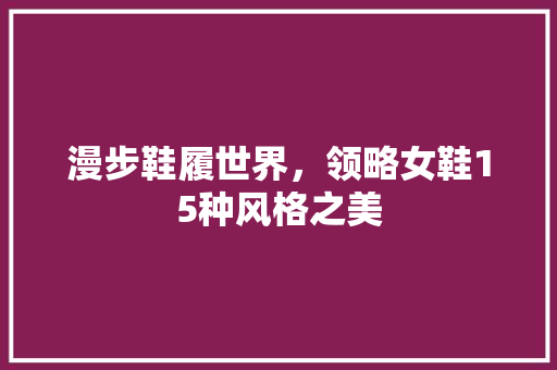 漫步鞋履世界，领略女鞋15种风格之美
