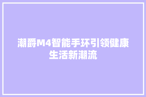 潮爵M4智能手环引领健康生活新潮流