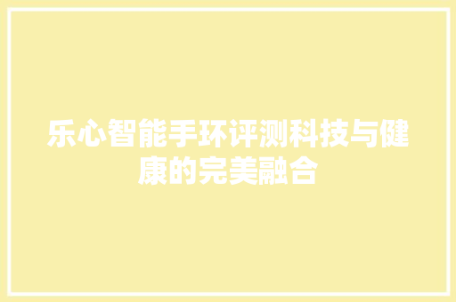 乐心智能手环评测科技与健康的完美融合