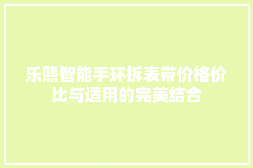 乐熙智能手环拆表带价格价比与适用的完美结合