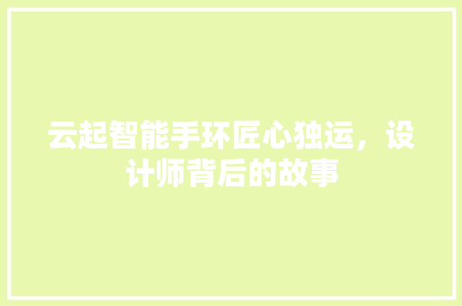 云起智能手环匠心独运，设计师背后的故事