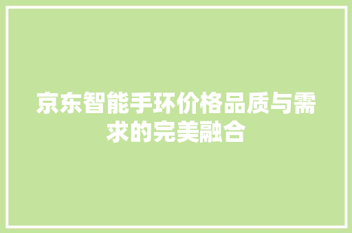 京东智能手环价格品质与需求的完美融合