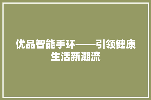 优品智能手环——引领健康生活新潮流