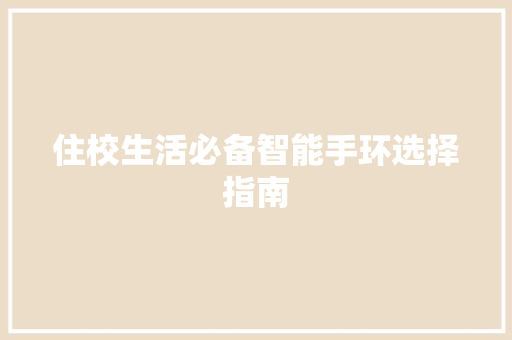 住校生活必备智能手环选择指南  第1张