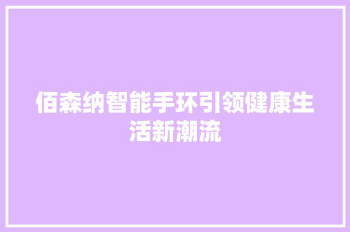 佰森纳智能手环引领健康生活新潮流