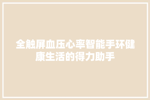 全触屏血压心率智能手环健康生活的得力助手
