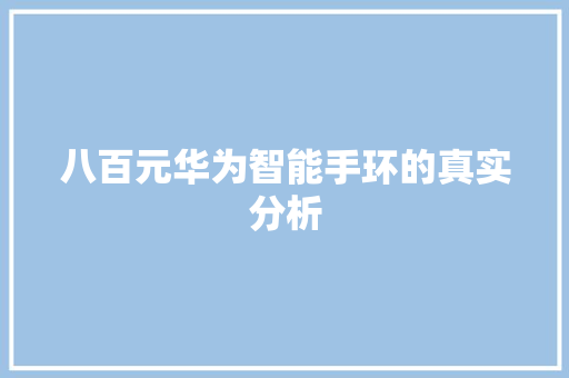 八百元华为智能手环的真实分析