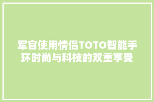 军官使用情侣TOTO智能手环时尚与科技的双重享受