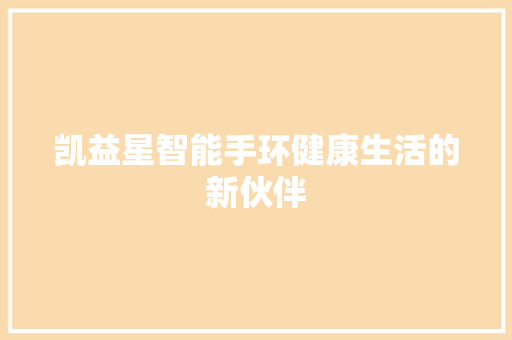 凯益星智能手环健康生活的新伙伴