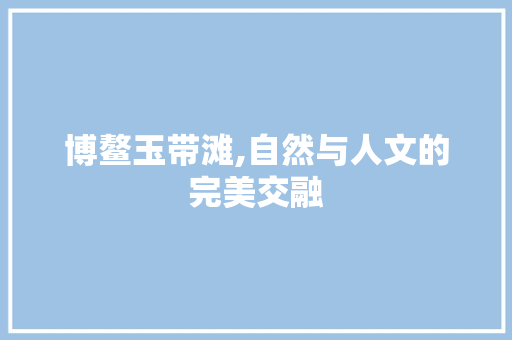 博鳌玉带滩,自然与人文的完美交融