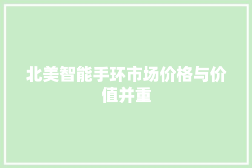 北美智能手环市场价格与价值并重