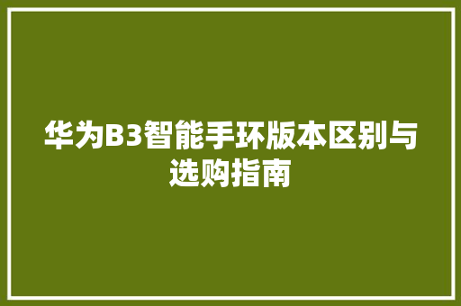 华为B3智能手环版本区别与选购指南