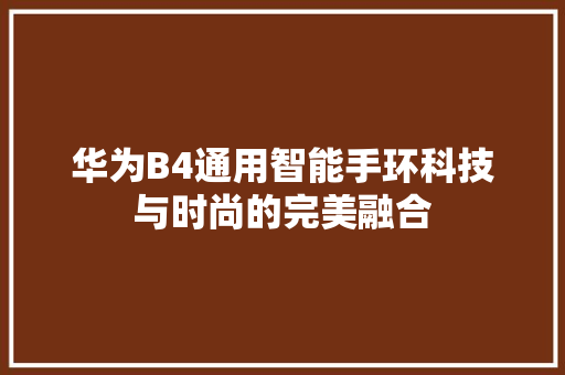 华为B4通用智能手环科技与时尚的完美融合  第1张