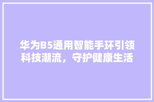 华为B5通用智能手环引领科技潮流，守护健康生活  第1张