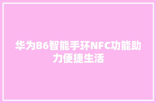 华为B6智能手环NFC功能助力便捷生活