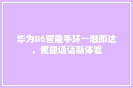 华为B6智能手环一触即达，便捷通话新体验