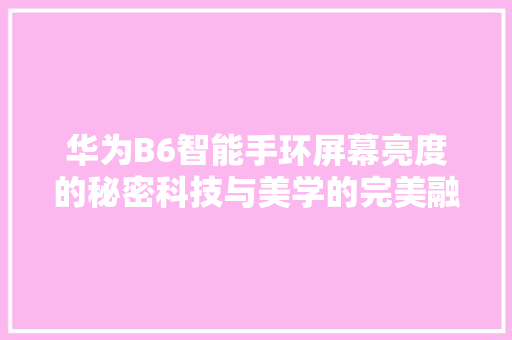 华为B6智能手环屏幕亮度的秘密科技与美学的完美融合