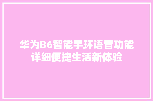 华为B6智能手环语音功能详细便捷生活新体验