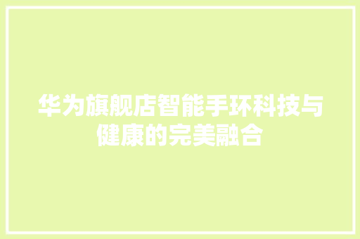 华为旗舰店智能手环科技与健康的完美融合