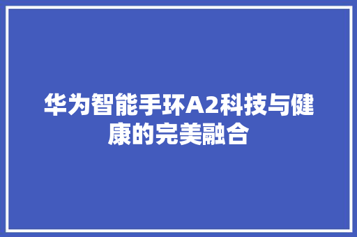 华为智能手环A2科技与健康的完美融合