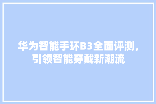 华为智能手环B3全面评测，引领智能穿戴新潮流