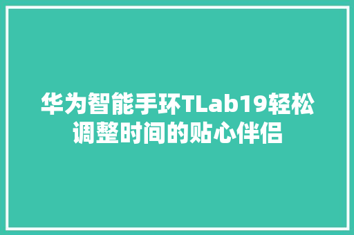 华为智能手环TLab19轻松调整时间的贴心伴侣