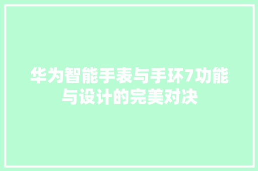 华为智能手表与手环7功能与设计的完美对决