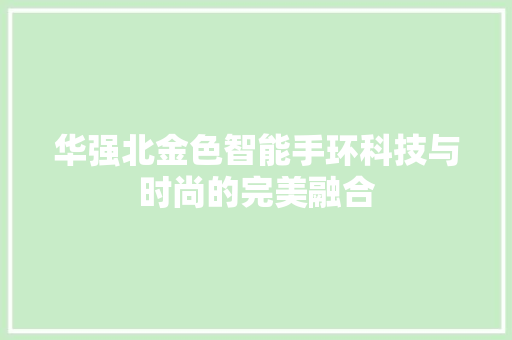 华强北金色智能手环科技与时尚的完美融合  第1张