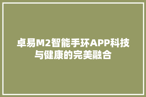 卓易M2智能手环APP科技与健康的完美融合  第1张