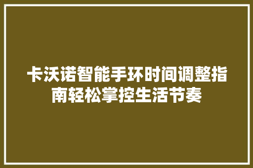 卡沃诺智能手环时间调整指南轻松掌控生活节奏