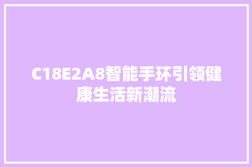 C18E2A8智能手环引领健康生活新潮流