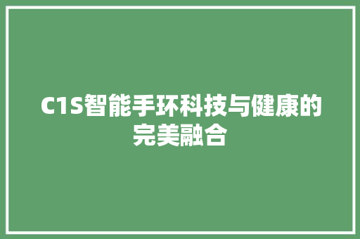 C1S智能手环科技与健康的完美融合