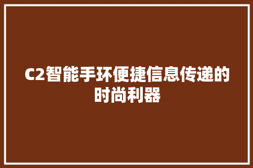 C2智能手环便捷信息传递的时尚利器