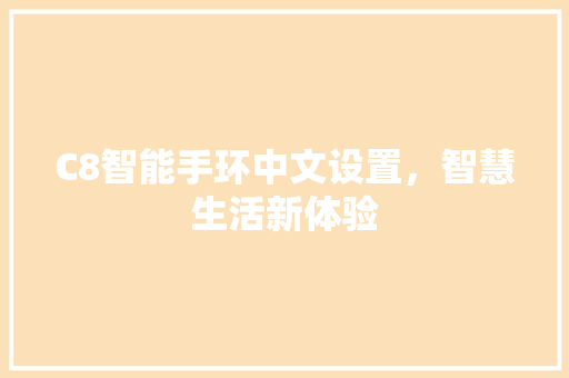 C8智能手环中文设置，智慧生活新体验